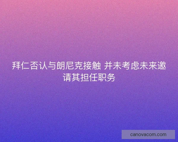 拜仁否认与朗尼克接触 并未考虑未来邀请其担任职务
